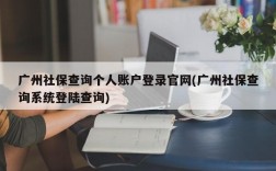 广州社保查询个人账户登录官网(广州社保查询系统登陆查询)