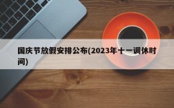 国庆节放假安排公布(2023年十一调休时间)