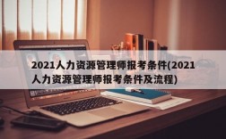 2021人力资源管理师报考条件(2021人力资源管理师报考条件及流程)