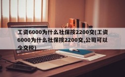 工资6000为什么社保按2200交(工资6000为什么社保按2200交,公司可以少交税)