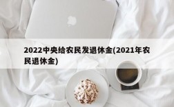 2022中央给农民发退休金(2021年农民退休金)