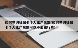 如何查询社保卡个人账户余额(如何查询社保卡个人账户余额可以不去银行查)