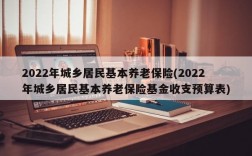 2022年城乡居民基本养老保险(2022年城乡居民基本养老保险基金收支预算表)