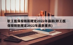 职工医保报销新规定2022年最新(职工医保报销新规定2022年最新重庆)