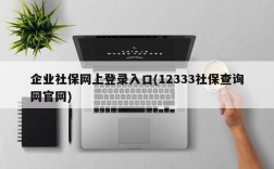 企业社保网上登录入口(12333社保查询网官网)