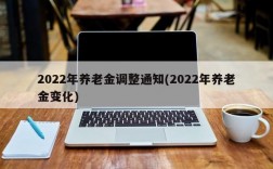 2022年养老金调整通知(2022年养老金变化)