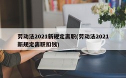 劳动法2021新规定离职(劳动法2021新规定离职扣钱)