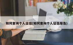 如何查询个人征信(如何查询个人征信报告)