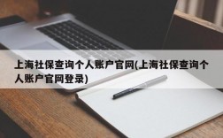 上海社保查询个人账户官网(上海社保查询个人账户官网登录)