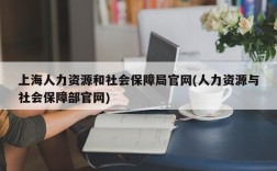 上海人力资源和社会保障局官网(人力资源与社会保障部官网)