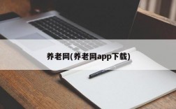 养老网(养老网app下载)