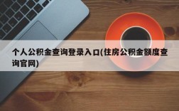 个人公积金查询登录入口(住房公积金额度查询官网)