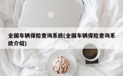 全国车辆保险查询系统(全国车辆保险查询系统介绍)