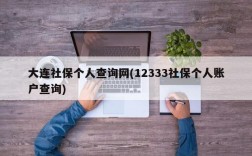 大连社保个人查询网(12333社保个人账户查询)