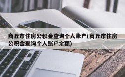 商丘市住房公积金查询个人账户(商丘市住房公积金查询个人账户余额)