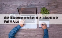 商洛住房公积金查询官网(商洛住房公积金查询官网入口)