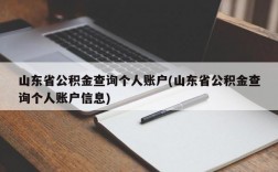 山东省公积金查询个人账户(山东省公积金查询个人账户信息)