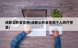 成都公积金官网(成都公积金官网个人网厅登录)