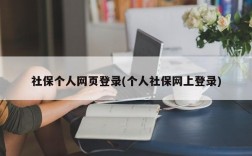 社保个人网页登录(个人社保网上登录)