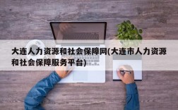 大连人力资源和社会保障网(大连市人力资源和社会保障服务平台)