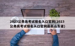 2023公务员考试报名入口官网(2023公务员考试报名入口官网最新山东省)