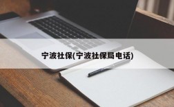 宁波社保(宁波社保局电话)