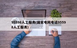 95598人工服务(国家电网电话95598人工服务)