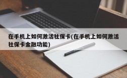 在手机上如何激活社保卡(在手机上如何激活社保卡金融功能)