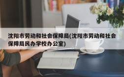 沈阳市劳动和社会保障局(沈阳市劳动和社会保障局民办学校办公室)