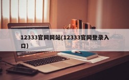 12333官网网站(12333官网登录入口)