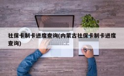 社保卡制卡进度查询(内蒙古社保卡制卡进度查询)