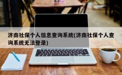 济南社保个人信息查询系统(济南社保个人查询系统无法登录)