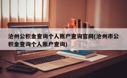 沧州公积金查询个人账户查询官网(沧州市公积金查询个人账户查询)