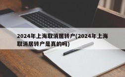 2024年上海取消居转户(2024年上海取消居转户是真的吗)