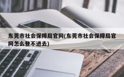 东莞市社会保障局官网(东莞市社会保障局官网怎么登不进去)