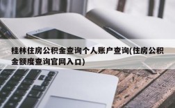 桂林住房公积金查询个人账户查询(住房公积金额度查询官网入口)