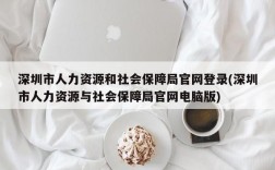 深圳市人力资源和社会保障局官网登录(深圳市人力资源与社会保障局官网电脑版)