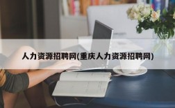 人力资源招聘网(重庆人力资源招聘网)