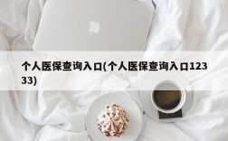 个人医保查询入口(个人医保查询入口12333)