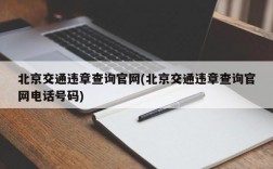 北京交通违章查询官网(北京交通违章查询官网电话号码)