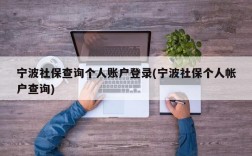 宁波社保查询个人账户登录(宁波社保个人帐户查询)