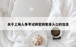 关于上海人事考试网官网登录入口的信息