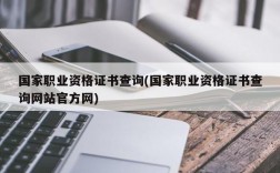 国家职业资格证书查询(国家职业资格证书查询网站官方网)