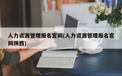 人力资源管理报名官网(人力资源管理报名官网陕西)