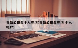 青岛公积金个人查询(青岛公积金查询 个人帐户)