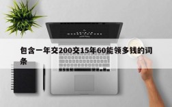 包含一年交200交15年60能领多钱的词条