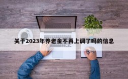 关于2023年养老金不再上调了吗的信息