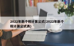 2022年新个税计算公式(2022年新个税计算公式表)