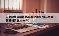 三胎政策最新消息2020全面放开(三胎政策最新消息2020年)