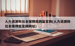 人力资源和社会保障局网站官网(人力资源和社会保障局官网网址)